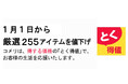 1月1日より、コメリのオリジナル商品を含め厳選255アイテムを値下げ!