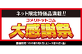 【開催告知】日ごろのご愛顧に感謝の気持ちを込めて!数量限定 ネット限定500点以上の商品が大特価「コメリドットコム大感謝祭」を開催!