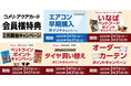 エアコンの早期購入やペットフードなど!商品購入でお得なポイントをゲット2月は5種のキャンペーンが新たにスタート!