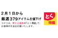 2月1日より、コメリのオリジナル商品を含め、厳選379アイテムを値下げ!