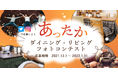 寒い冬、おうちの中のあたたかい様子の写真をSNSで投稿！「あったかダイニング・リビングフォトコンテスト」の開催が決定　グランプリにはコメリオリジナルの人気商品をプレゼント！