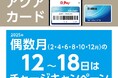チャージ(入金)するだけで、最大400円相当のポイントがもらえる!「アクアカードチャージキャンペーン」を偶数月に開催!