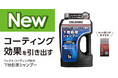ワックス・コーティングの前準備で仕上がりを変える!「CRUZARD ワックス・コーティング前の下地処理シャンプー1L」を発売