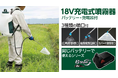 3種類の噴口で、除草・防除・消毒作業がもっと手軽に!バッテリーシェアシリーズ「B-Share」より充電式噴霧器がデビュー
