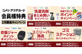 洗剤やシャンプーなどのまとめ買いでポイントゲットのチャンス!3月は5種のキャンペーンが新たにスタート!