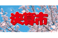 決算時期だけの特価品をご用意!店舗とショッピングサイトで「決算市」を開催