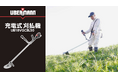 バッテリーシェアタイプの電動工具「UBERMANN(ウーバマン)」より18Vシリーズに充電式刈払機が仲間入り!