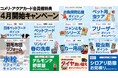 4月はポイントがもらえるお得なキャンペーンが盛りだくさん!全14種のキャンペーンが新たにスタート!