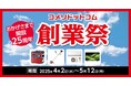 今年はコメリドットコム開設から25周年!数量限定・ネット限定の大特価セール「コメリドットコム創業祭」を開催!