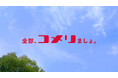 草のコト/お庭のコトはコメリにおまかせ!新CM「全部、コメリましょ。雑草篇/お庭篇」を公開~2025年5月2日(金)より全国で放送開始~