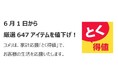 家計応援「とく得値」!6月1日より新たに647アイテムを値下げ!