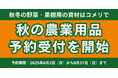 【初開催】秋冬の野菜・果樹用の資材の予約注文を実施地域に密着し、農家の皆様を応援する「令和7年度 秋の農業用品 予約販売」