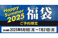 数量限定アイテム多数!予約だからこその大特価 お得な“夏の福袋”「HappySummer2025福袋」