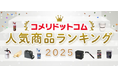 2025年上半期、コメリで最も注目を集めたPB商品は?「コメリドットコム2025年上半期 人気商品ランキング」を発表!