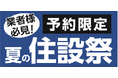 業者様必見!ご予約限定 夏の住設祭を初開催!住宅設備機器や建築資材など期間限定の超特別価格にてご用意!