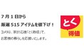 家計応援「とく得値」!7月1日より新たに515アイテムを値下げ!