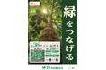 第 36 回コメリ緑資金助成公募開始のご案内