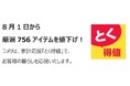 家計応援「とく得値」!8月1日より新たに756アイテムを値下げ!