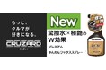 CRUZARDからコスパ抜群のコーティング剤、プレミアムかんたんワックススプレーが誕生!