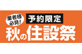 業者様必見!ご予約限定 秋の住設祭を開催!住宅設備機器や建築資材など期間限定の超特別価格にてご用意!