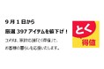 家計応援「とく得値」!9月1日より新たに397アイテムを値下げ!