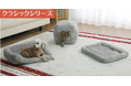 わんちゃんも、ねこちゃんもみんなあったか「Pet ami(ペットアミ)」の秋冬用ペット寝具が登場