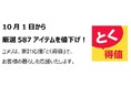 家計応援「とく得値」!10月1日より新たに587アイテムを値下げ!