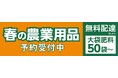 早期予約が断然お得！「令和8年度　農業用品　早期予約販売」