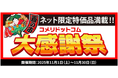 【セール告知】日ごろのご愛顧に感謝の気持ちを込めて！数量限定　ネット限定の大特価セール「酉の市　コメリドットコム大感謝祭」を開催！