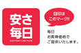 「安さ毎日」は、コメリオリジナル商品を中心に、約2,000アイテムを変わらぬ安さでご提供することで、お客様の生活を応援しております。