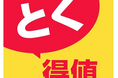 家計応援「とく得値」！11月1日より新たに775アイテムを値下げ！