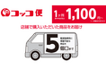店舗で購入した商品を最短で当日にご自宅へお届け！コメリの配送サービス”コッコ便”のサービス対応エリアに滋賀県が追加