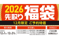 【予告】ご予約特価＆特典付き商品満載！12月1日よりコメリの「2026先取り福袋」受付開始