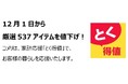 家計応援「とく得値」！12月1日より新たに537アイテムを値下げ！