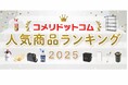 定番商品から新商品まで！2025年、コメリで最も注目を集めたPB商品は？「コメリドットコム2025年人気商品ランキング」を発表！