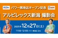 コメリパワー黒埼店　オープン記念アルビレックス新潟　選手撮影会イベント開催！