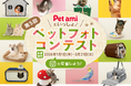 グランプリにはコメリギフトカード3万円分!「Pet ami」と自慢のペットの写真で参加する「第5回Pet amiといっしょ♪ ペットフォトコンテスト」開催
