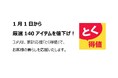 家計応援「とく得値」！1月1日より新たに140アイテムを値下げ！