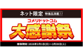 大特価セール開催中！「コメリドットコム大感謝祭」を開催！！