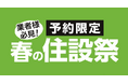 ご好評につき第3弾！ご予約限定　春の住設祭！住宅設備機器や建築資材など期間限定超特価!