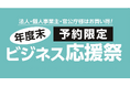 法人・個人事業主・官公庁様必見！「年度末　ビジネス応援祭」を初開催！