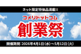日ごろのご愛顧に感謝の気持ちを込めて！数量限定・ネット限定の大特価セール「コメリドットコム創業祭」を開催