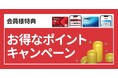 いつものお買い物で更にお得にポイントゲットのチャンス！内容盛りだくさんの4月スタートのキャンペーンを紹介！
