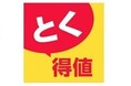 家計応援「とく得値」！4月1日より新たに716アイテムを値下げ！