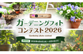 素敵なガーデニング写真を投稿しよう！受賞された方には賞品をプレゼント！「ガーデニングフォトコンテスト2026」開催