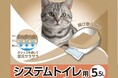 ペットの衛生ケアをより手軽に！天然由来の成分配合で強力消臭「Pet ami　システムトイレ用チップ　5.5L」が登場