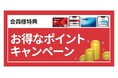 いつものお買い物で更にお得にポイントゲットのチャンス！5月スタートのキャンペーンを紹介！