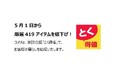 家計応援「とく得値」！5月1日より新たに419アイテムを値下げ！