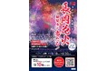 お食事付き・特別観覧席で楽しむ！日本三大花火大会のひとつ「長岡花火」観覧席チケットプレゼントキャンペーンを開催
