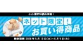 日ごろのご愛顧に感謝の気持ちを込めて！数量限定・ネット限定の大特価セール「ネット限定！お買い得商品」企画をスタート！